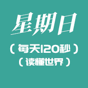 3月27日新闻早讯，每天120秒读懂世界知识