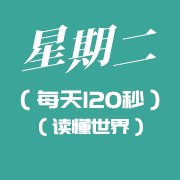 3月29日新闻早讯，每天120秒读懂世界知识