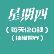 3月31日新闻早讯，每天120秒读懂世界知识