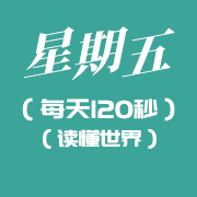 4月1日新闻早讯，每天120秒读懂世界知识
