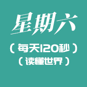 4月2日新闻早讯，每天120秒读懂世界知识