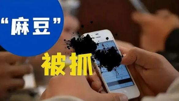 “麻豆传媒”等涉黄App 播淫秽物品凉了！