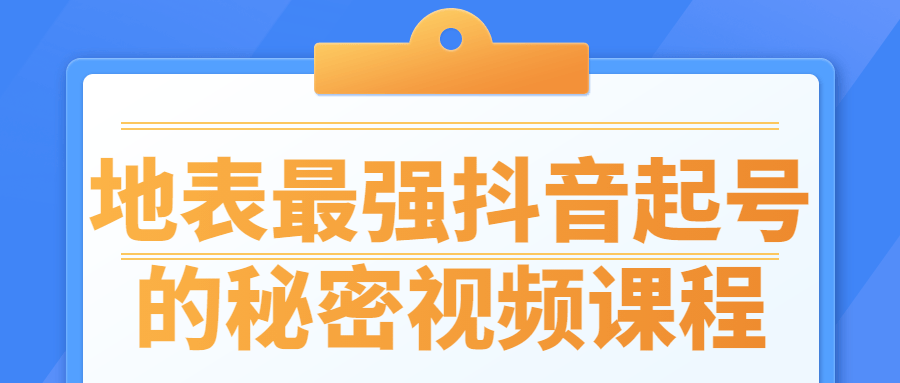 地表最强深入底层抖音起号的秘密视频课程