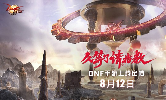 再战DNF 《地下城与勇士》手游版正式上线
