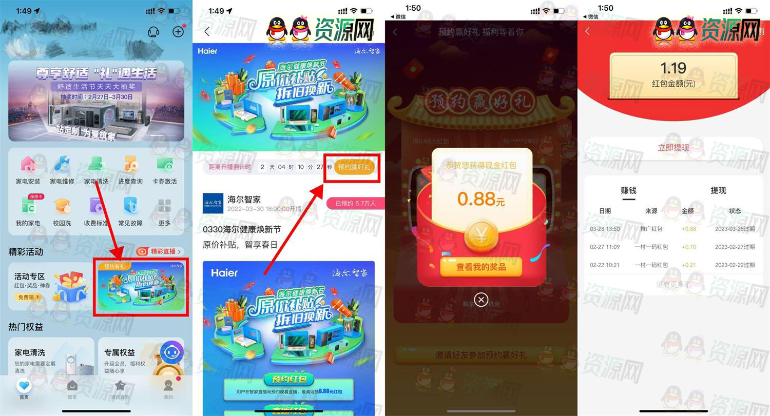 海尔智家预约直播抽0.88元红包 亲测秒到账