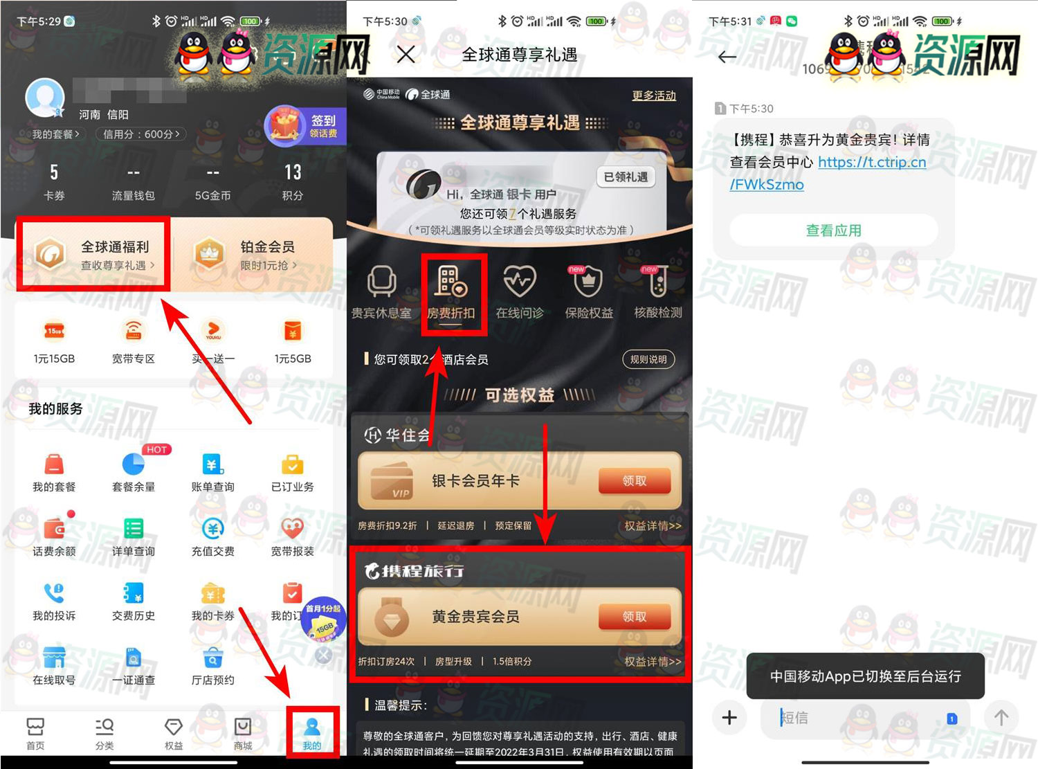 全球通福利移动用户免费领携程黄金或钻石会员