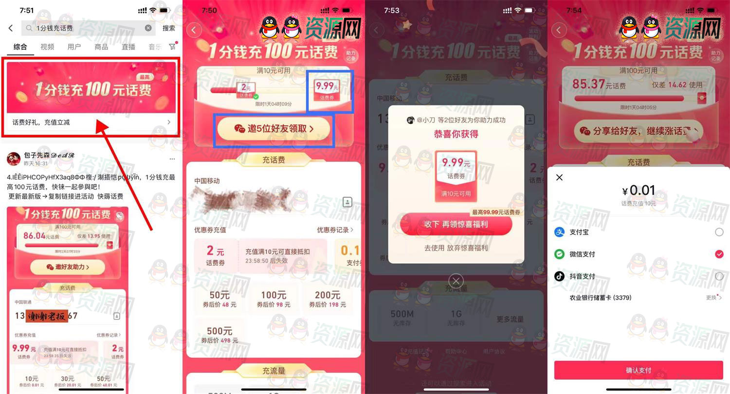 抖音邀请6人1分钱充10元话费 不限制新老用户