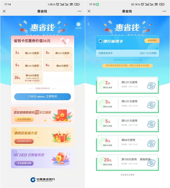 6.99元购建行16元微信立减金 20元商城抵扣券