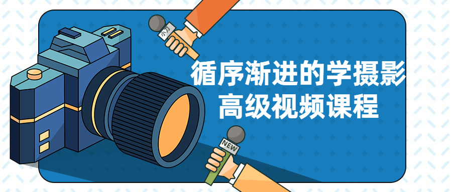 循序渐进的学摄影高级视频课程 人人都能学