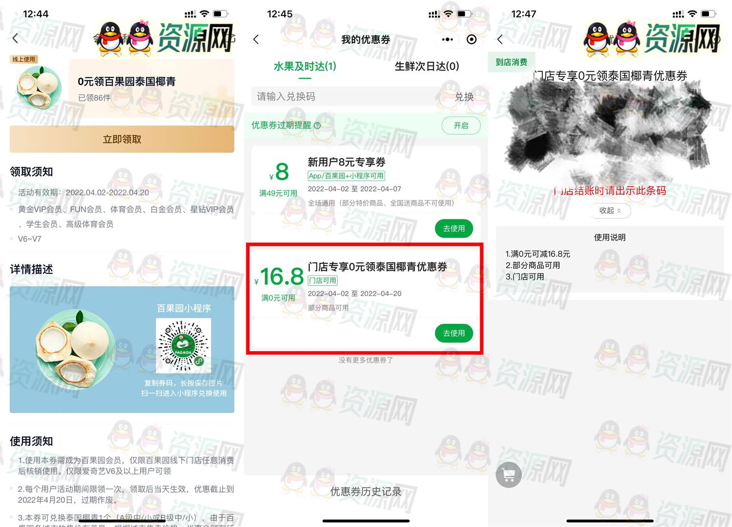 爱奇艺V6~V7会员免费百果园领椰青一个