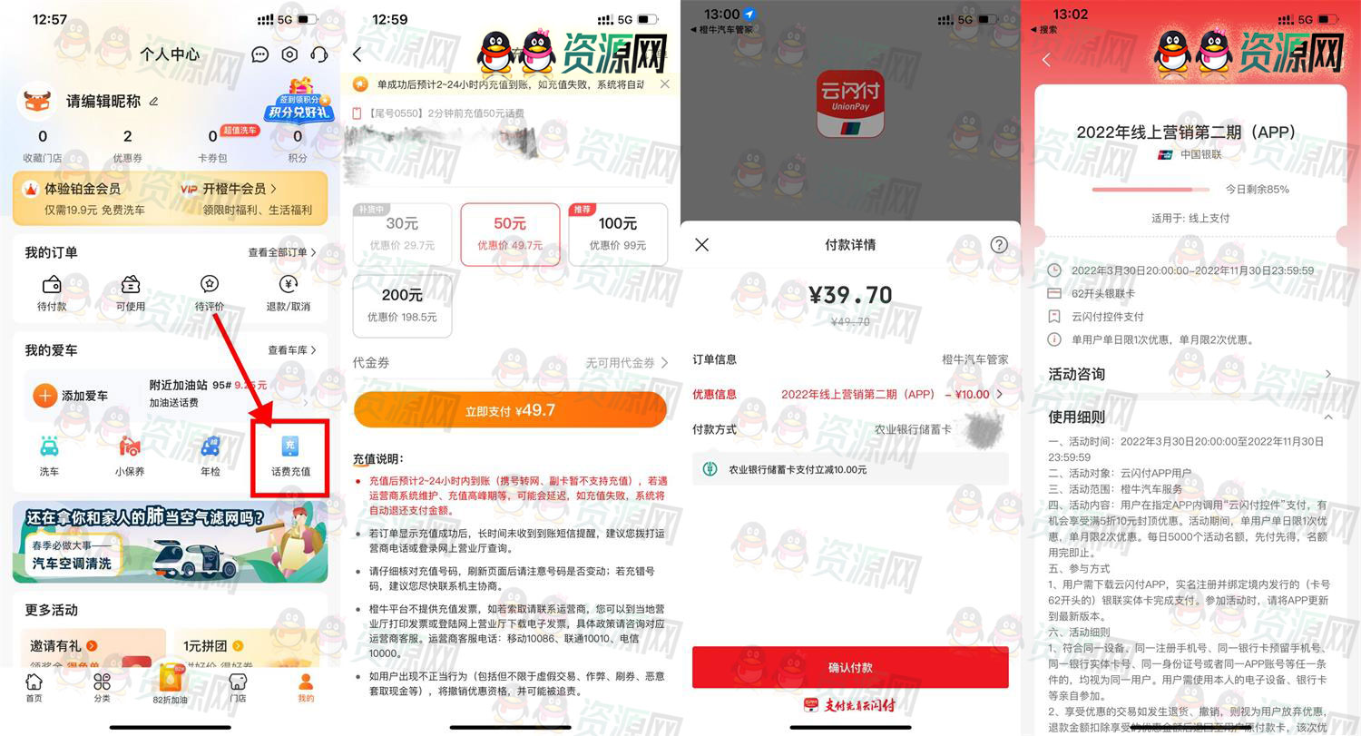 橙牛橙牛汽车管家使用云闪付40充50元话费