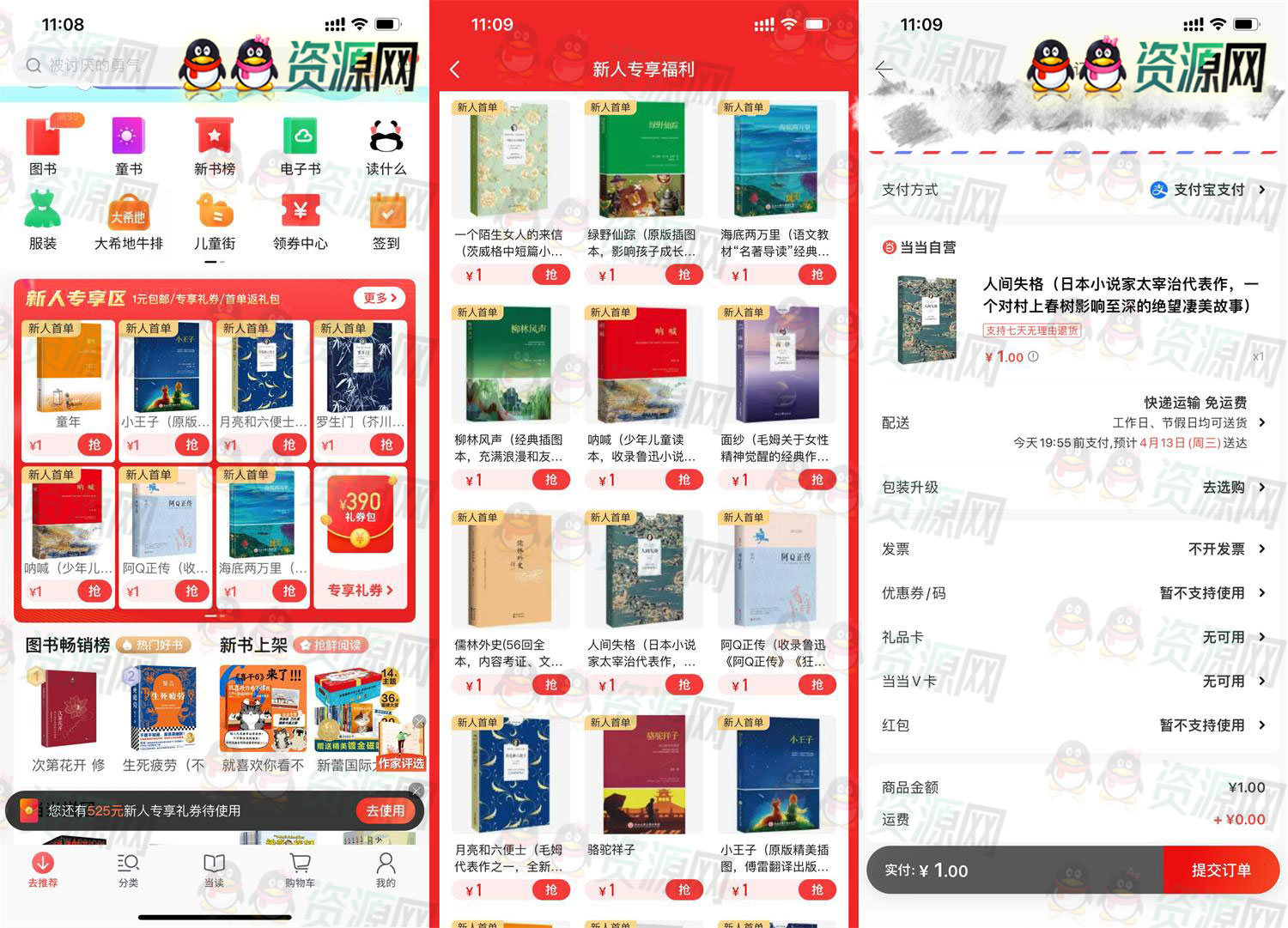 当当网APP新用户专享1元撸一本书免费包邮