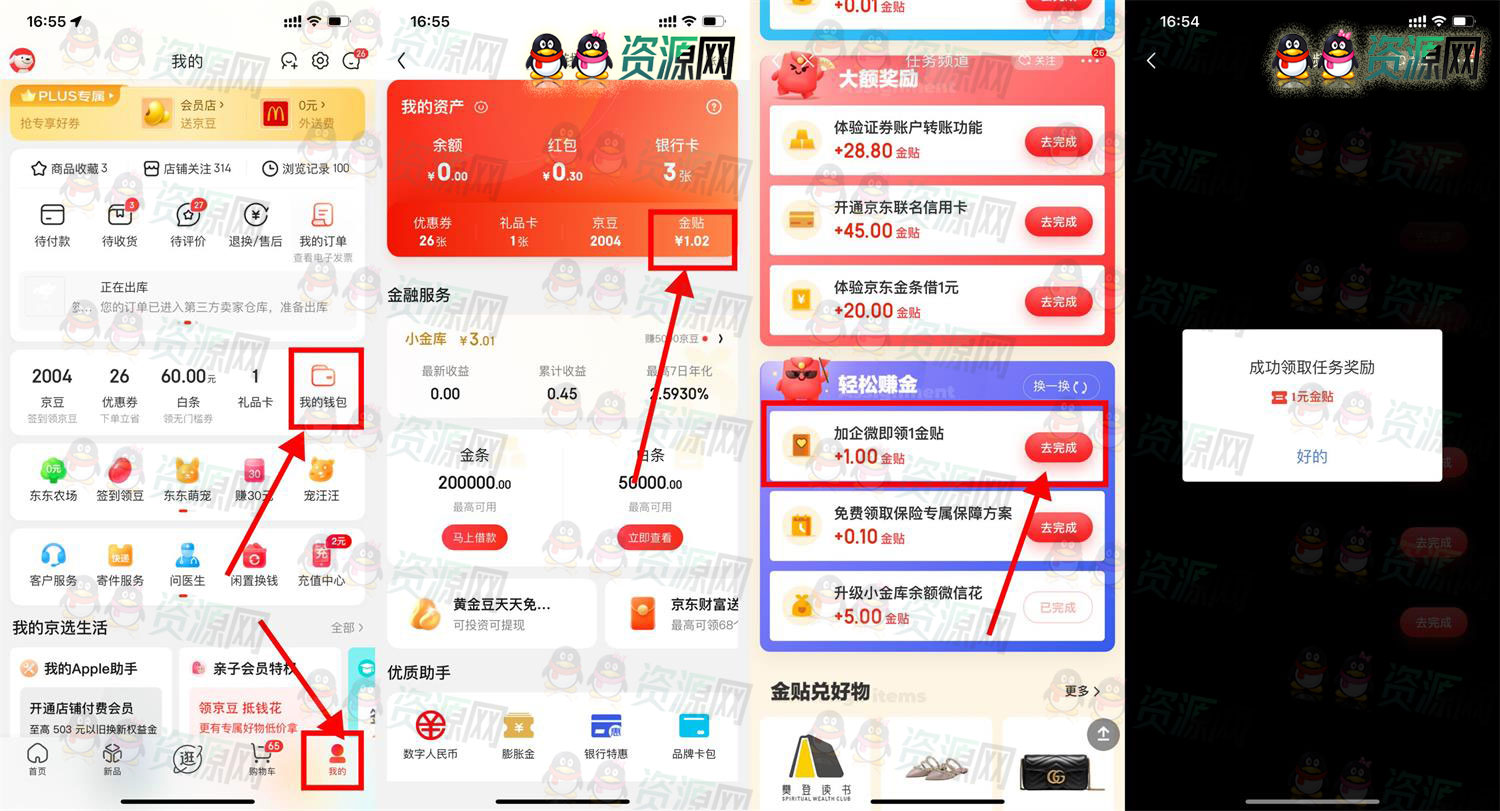京东做任务添加企业微信好友领1元金贴