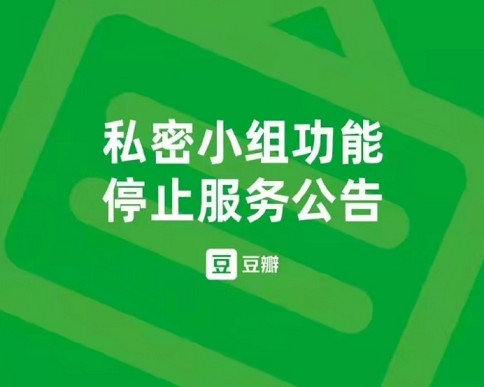 豆瓣私密小组将全部停用解散问题小组15个