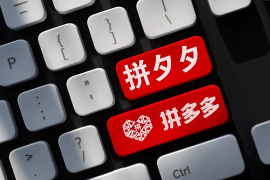 拼多多诉争“拼夕夕”商标被驳回，败诉