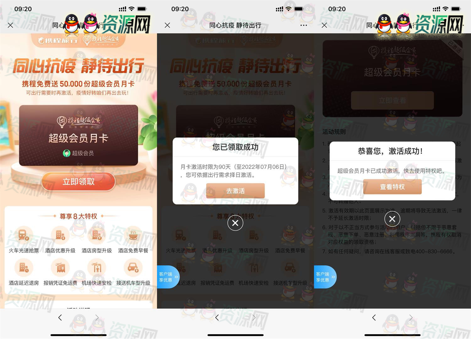 免费领取携程旅行超级会员月卡 可在90天内激活