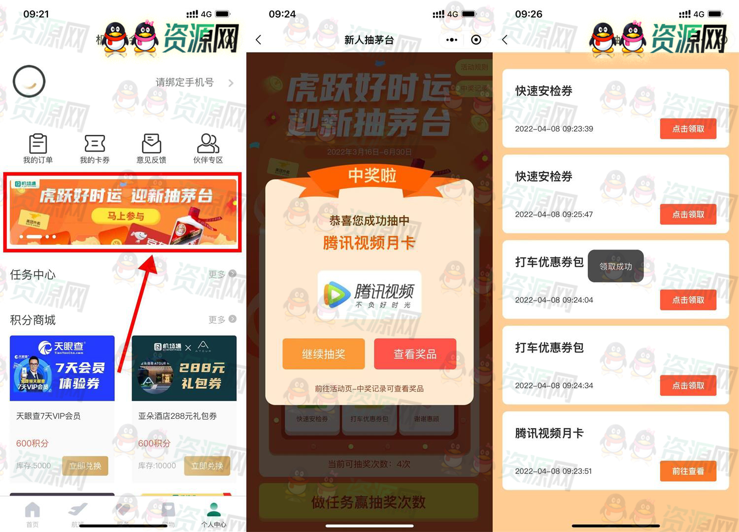 机场通小程序免费抽视频会员月卡或美团券