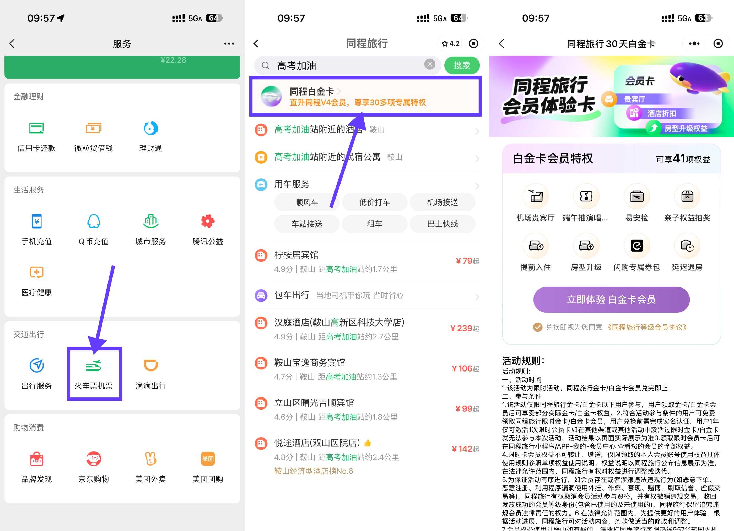 同程旅行高考限时免费领30天白金卡