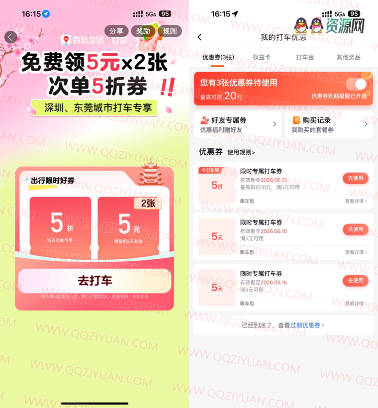 百度打车领2张5亓无门槛券