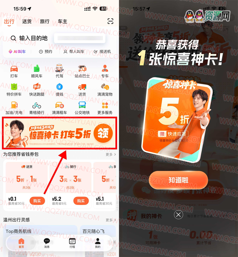 滴滴部分地区领取5折打车券