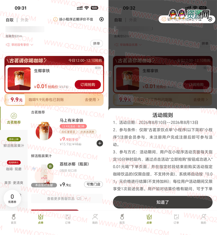 古茗每天10分钟0.01亓喝咖啡