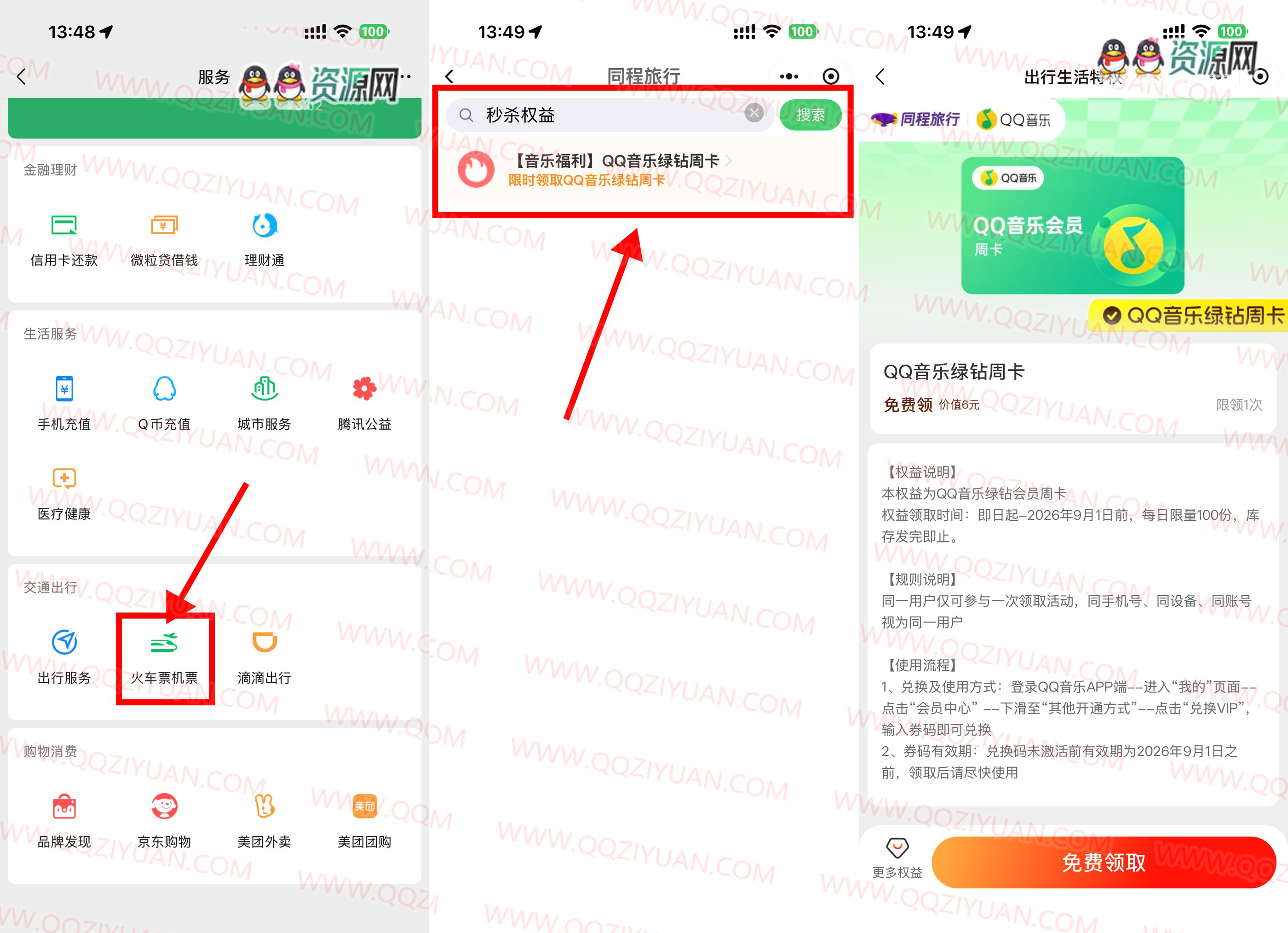 微信天天领QQ音乐绿钻周卡