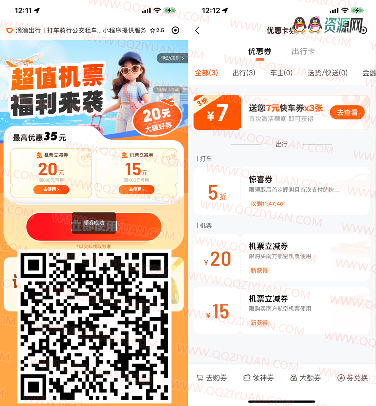滴滴出行领35亓机票立减券