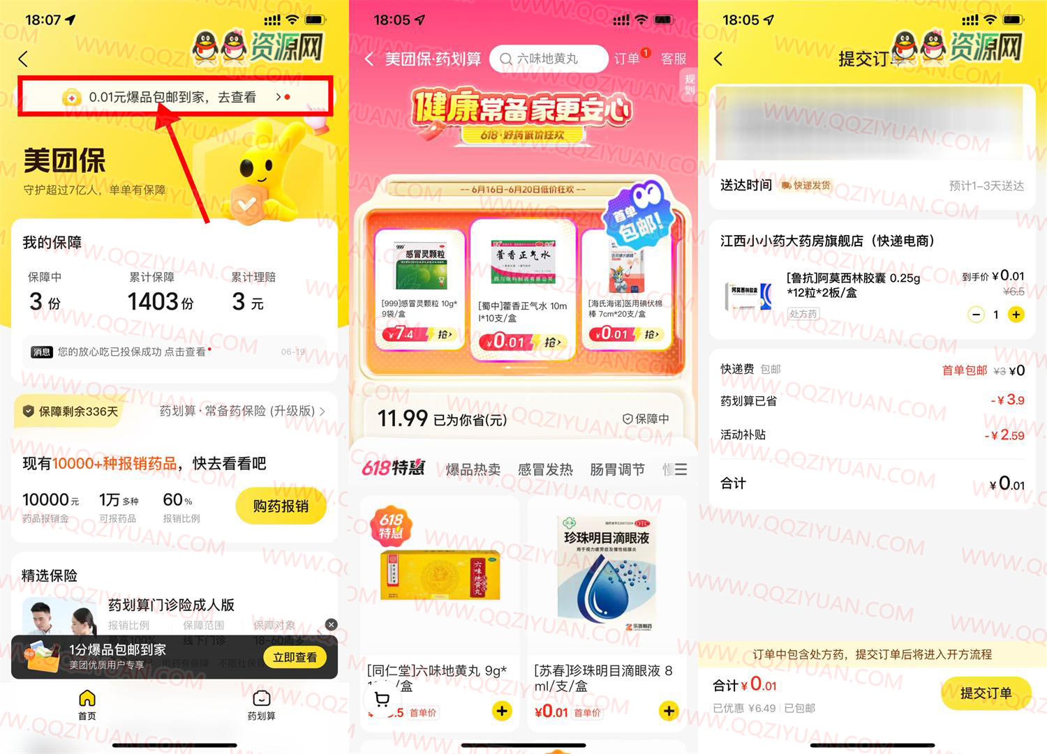 美团保0.01亓买医药用品包邮