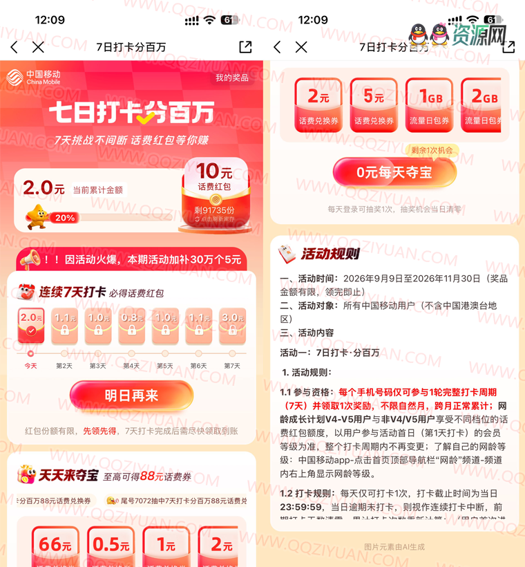 移动打卡7天领5~10亓话费券